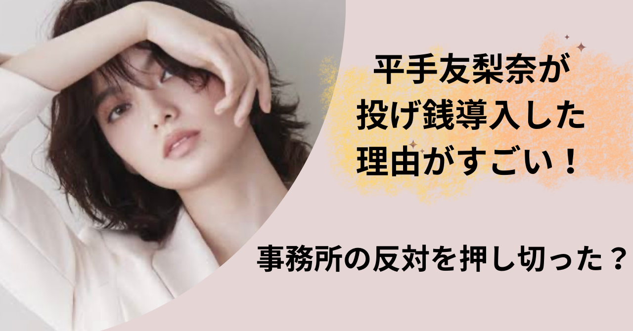 平手友梨奈が投げ銭導入した理由がすごい！