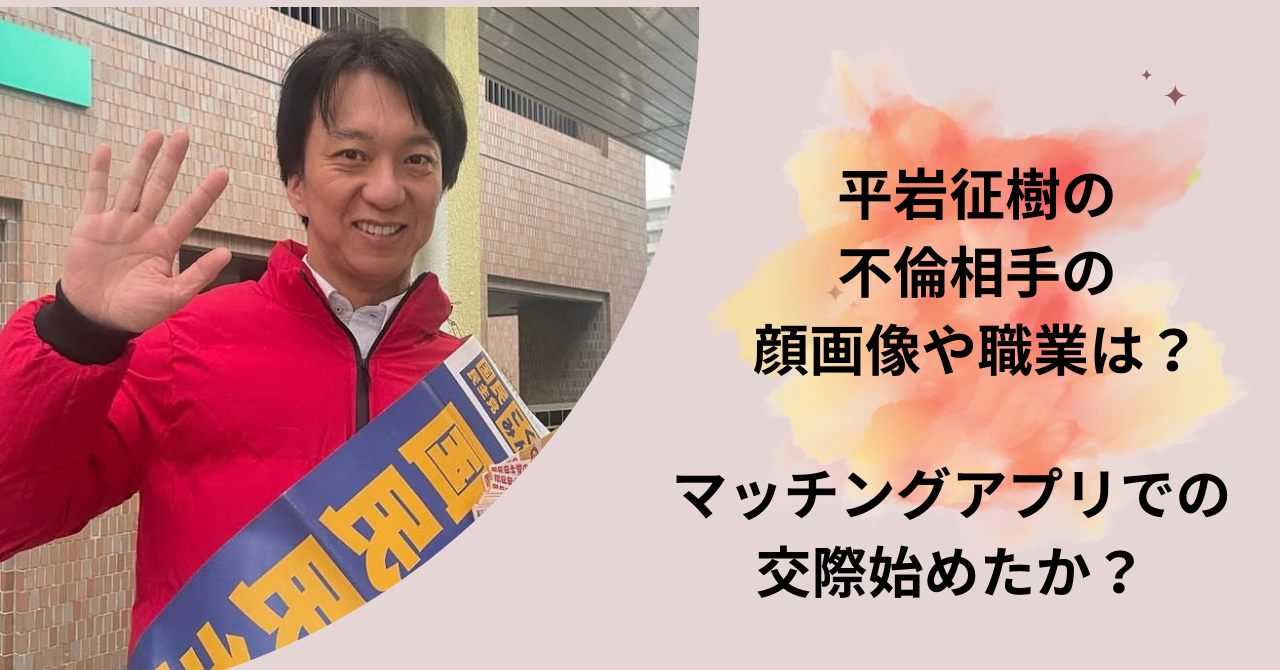 平岩征樹不倫相手顔画像職業