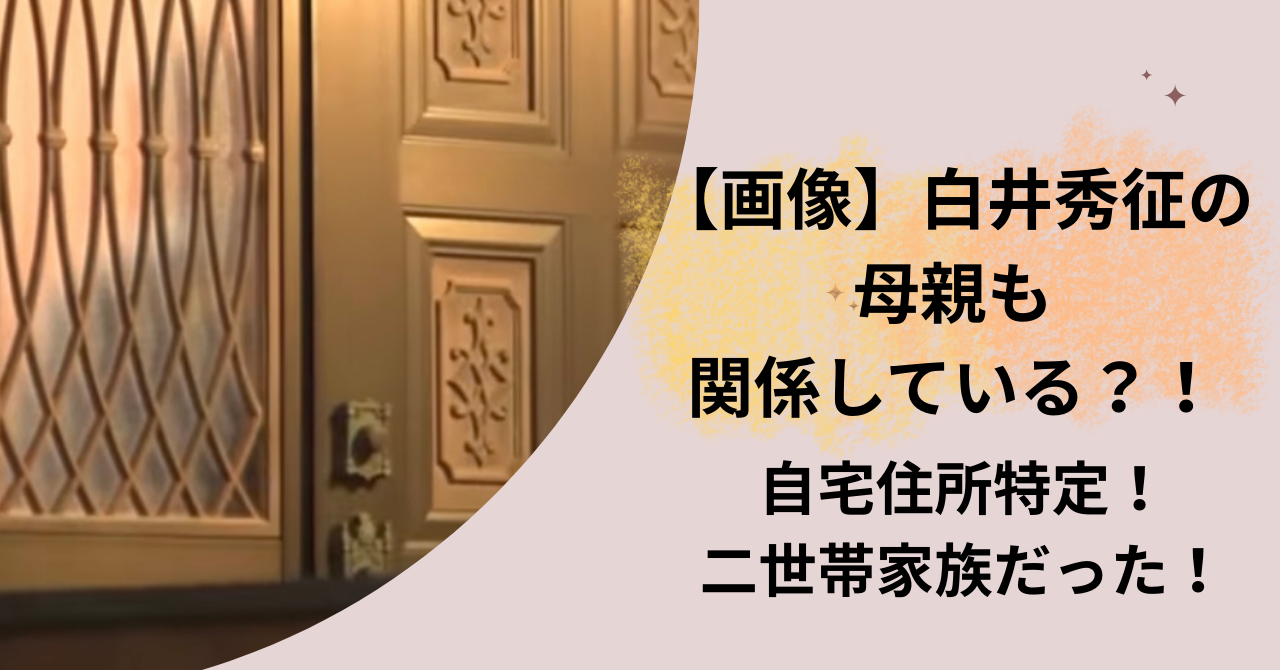 白井秀征母親自宅住所